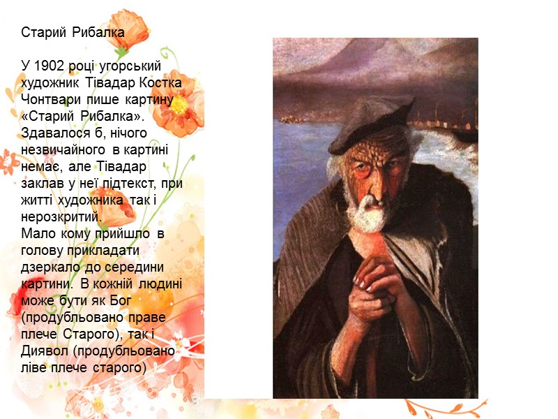 Старий Рибалка  У 1902 році угорський художник Тівадар Костка Чонтвари пише картину «Старий